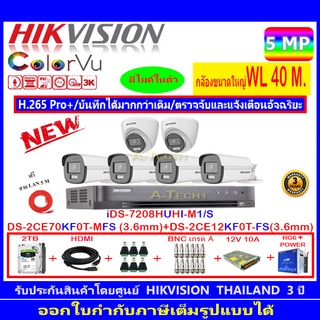 กล้องวงจรปิด Hikvision ColorVu 3K รุ่น DS-2CE70KF0T-MFS 3.6mm.(2)+DS-2CE12KF0T-FS 3.6mm (4)+iDS-7208HUHI-M1/S+2H2SJB.AC