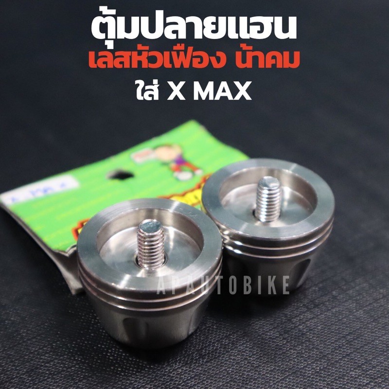 ปลายแฮนxmax-เลสหยดน้ำ-น้าคม-ตุ้มปลายแฮนxmax-ปลายแฮนxmax-ปลายแฮนน้าคมxmax-ปลายแฮนเลสxmax-ปลายแฮนxmaxเลส-ตุ้มปลายแฮนน้าคม