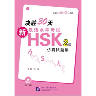 (หนังสือใหม่ มีตำหนิ) หนังสือเตรียมสอบ HSK ระดับ 2 ภายใน 30 วัน+MP3 决胜30天·新汉语水平考试HSK(2级)仿真试题集(附MP3光盘1张) (简体中文)