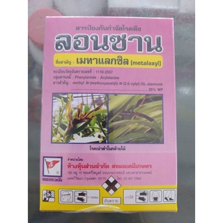 ลอนซาน​(เมทาแลกซิล)​สารป้องกันกำจัดโรคพืช