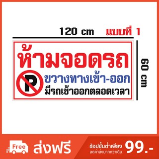 ภาพหน้าปกสินค้าป้ายไวนิลห้ามจอดรถ ขวางทาง เข้า-ออก ผ้าหนา ซึ่งคุณอาจชอบสินค้านี้