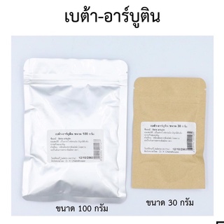 เบต้า-อาร์บูติน 30 กรัม