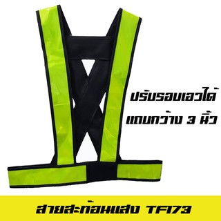 สินค้า แถบ 3 นิ้ว เสื้อจราจรสะท้อนแสง TF173 สีเขียว