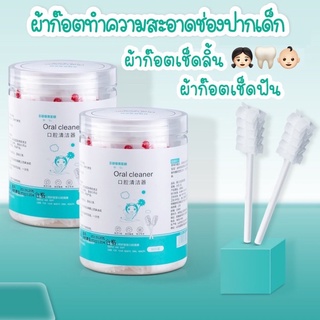 สินค้า ผ้าก๊อซทําความสะอาดช่องปากเด็ก ผ้าก๊อซเช็ดฟัน ผ้าก๊อซเช็ดลิ้น