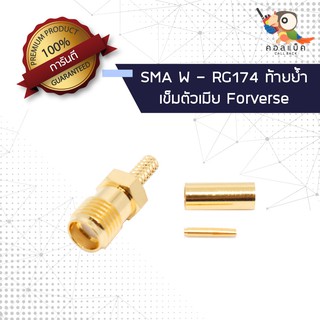 (1ตัว) ขั้วแปลง แจ็ก SMA ตัวเมีย - ต่อสาย RG174 เข็มตัวเมีย ท้ายย้ำ Forverse