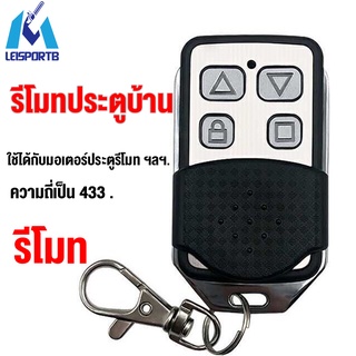 จัดส่งทันที เปิดประตูรีโมท รีโมท อัตโนมัติ รีโมทประตูบ้าน ประตูรีโมท เปิดประตูอัตโนมัติ ความถี่ 433 รีโมทคอนโทรล