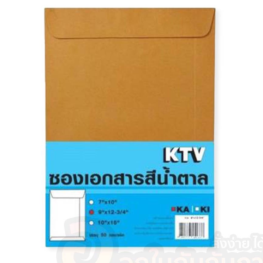 ราคาและรีวิวซองน้ำตาล KTV ซองใส่เอกสาร KA ซองไปรษณีย์ ขนาด A4, A5, F4 จำนวน 50 ซอง ซองใส่เอกสารสีน้ำตาล