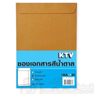 ซองน้ำตาล KTV ซองใส่เอกสาร KA ซองไปรษณีย์ ขนาด A4, A5, F4 จำนวน 50 ซอง ซองใส่เอกสารสีน้ำตาล