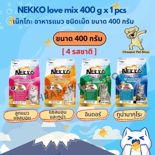 [Cheaper] Nekko Love Mix 400g [มี3สูตร] อาหารแมว เน็กโกะ เลิฟมิกซ์ 400 กรัม