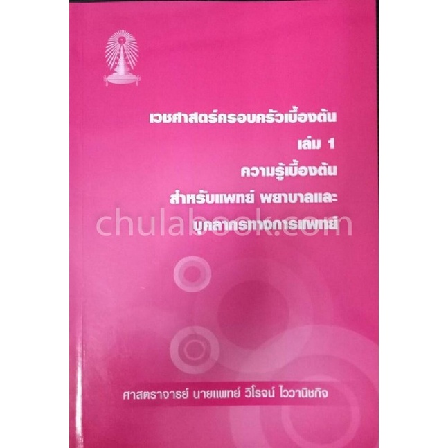 chulabook-c111-9786164453401-หนังสือ-เวชศาสตร์ครอบครัวเบื้องต้น-เล่ม-1-ความรู้เบื้องต้น-สำหรับแพทย์-พยาบาลและบุคคลากรทางการแพทย์