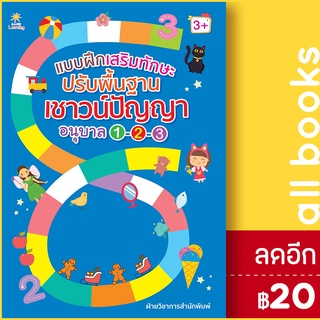 แบบฝึกเสริมทักษะ ปรับพื้นฐานเชาวน์ปัญญาอนุบาล 1-2-3 | Sun Child Learning ฝ่ายวิชาการสำนักพิมพ์