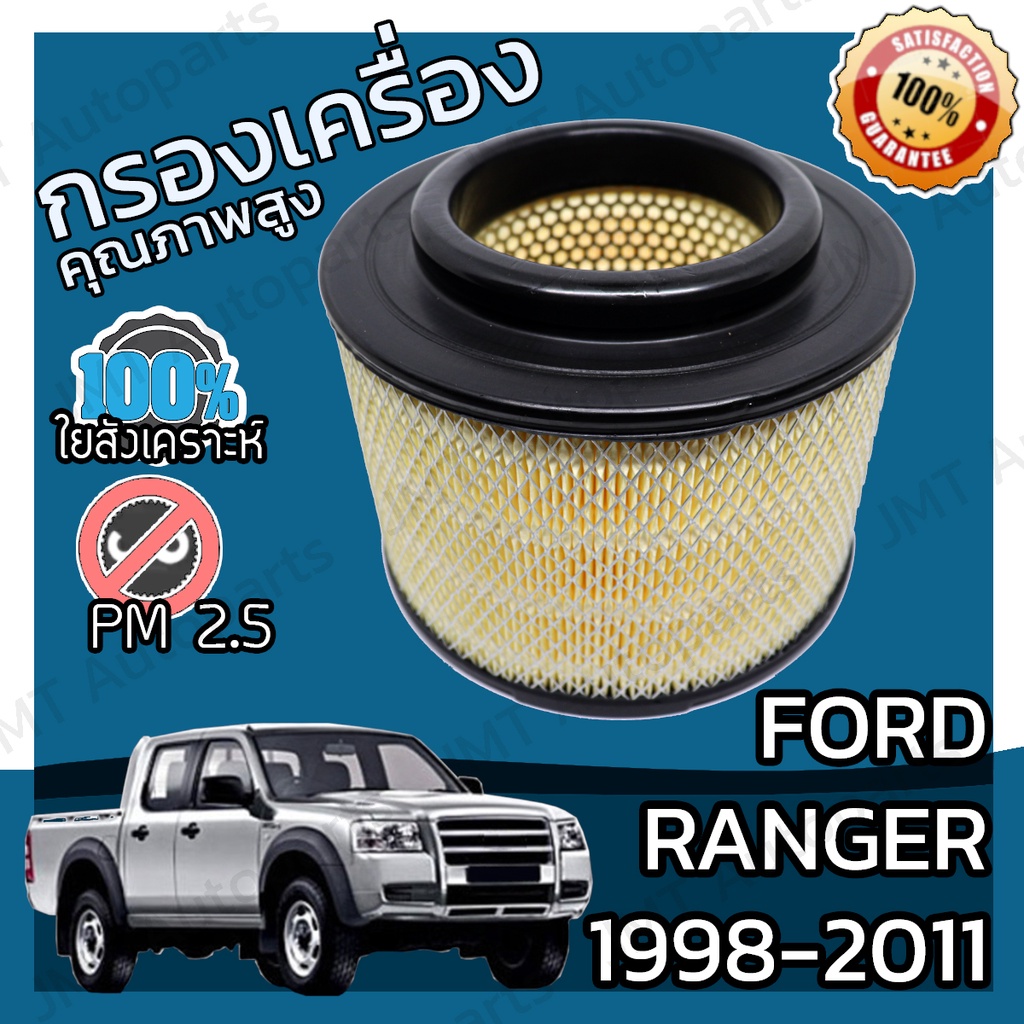 กรองเครื่อง ฟอร์ด แรนเจอร์ ปี 1998-2011 Ford Ranger Engine Air Filter ...