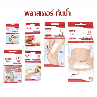 พลาสเตอร์ใสกันน้ำ SOS Plus พลาสเตอร์ปิดแผล พลาสเตอร์กันน้ำ T1 T2 T3 T4 T Series PU กันน้ำ มีหลายขนาด 1 กล่อง