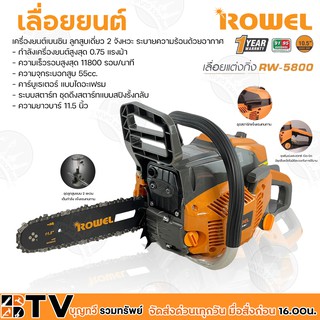 ROWEL เลื่อยยนต์ รุ่น RW-5800 เหมาะสำหรับงานหนัก เครื่องยนต์เบนซิน ลูกสูบเดี่ยว 2 จังหวะ ระบายความร้อนด้วยอากาศ