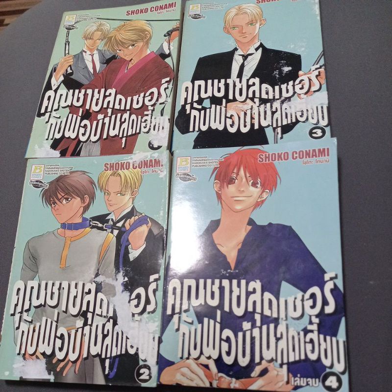 หนังสือการ์ตูนบงกช-คุณชายสุดเซอร์กับพ่อบ้านสุดเฮี้ยบ-4เล่มจบ-ปกสีถลอก