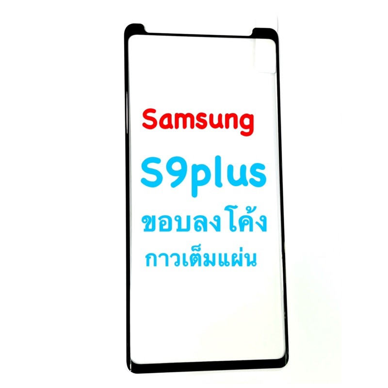 samsung-s9-plus-ตอนนี้มีแบบหัวปิด-ฟิล์มกระจกนิรภัย-ลงขอบโค้ง-มีคลิปดูงานจริง