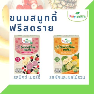 Baby Natura ขนมสมูทตี้ ฟรีสดราย ไม่เติมน้ำตาล ช่วยเสริมสร้างทักษะการเคี้ยวและกลืน