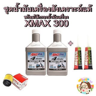 ภาพหน้าปกสินค้าชุดน้ำมันเครื่อง Xmax 300 จัดชุด 1 set Amsoil/Motul/Liquimoly/Speedoil สังเคราะห์ 100% ที่เกี่ยวข้อง