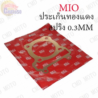 ประเก็นฝาสูบ ทองแดงสปริง 0.3mm MIO !!!อย่างดี มีให้เลือกหลายขนาด!!!