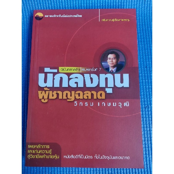 นักลงทุนผู้ชาญฉลาด-หนังสือมือสอง