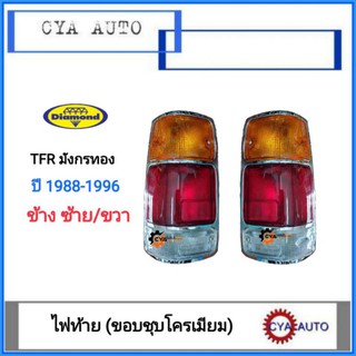 Daimond​​ (04-44710R/L) ไฟท้าย​ มังกรทอง, TFR ปี​ 1988-1996 ขอบชุบโครเมี่ยม​ ข้างขวาและขวา.(RH, LH)​