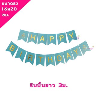 Balloon Fest ธงราวปาร์ตี้ ตัวอักษรสีทอง HAPPY BIRTHDAY ขนาดธง 16x20 ซม. ( 15 ชิ้น )