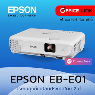 สินค้า Epson โปรเจคเตอร์ รุ่น EB-E01 XGA 3LCD LCD Projector 3300 ANSI (มาแทนรุ่น EB-S05) - ประกันศูนย์เอปสัน 2 ปี - Office Link