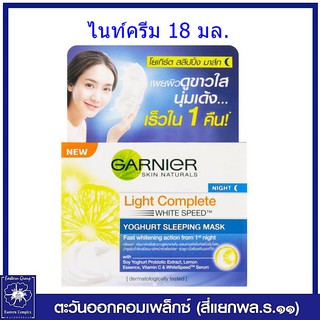 *GARNIER การ์นิเย่ ไลท์คอมพลีท ไนท์ครีม 18 มล.6777