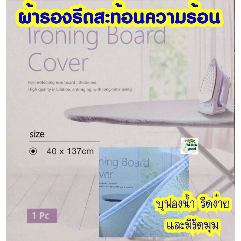 ผ้ารองรีด-ผ้ารองรีดสะท้อนความร้อนรัดมุม-บุฟองน้ำ-รีดผ้า-เรียบเร็ว-140-37cm