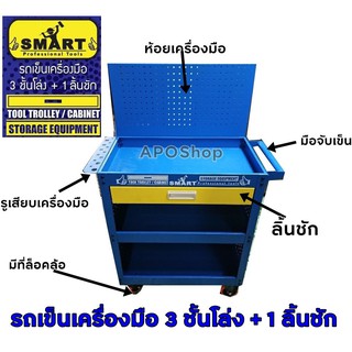 รถเข็นเครื่องมือ3ชั้นโล่งและ1ลิ้นชัก SMARTรุ่นใหม่ รถเข็นเครื่องมือ 3ชั้น +1ลิ้นชัก smart TTC03-1D