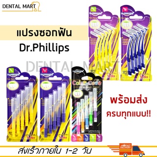 Dr.phillips แปรงซอกฟัน 5 ชิ้น เคลือบโค้ท Dr. phillips interdental brush travel 5pcs/pack