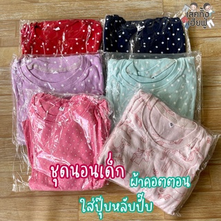 สินค้า ชุดนอนเด็กผู้หญิง ชุดนอนเด็กผู้ชาย Size S-XL อายุ 1-7 ขวบ (แบบเลือกลาย) ชุดแขนยาวเด็ก ชุดนอนเด็ก (PJM)