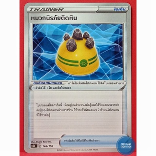 [ของแท้] หมวกนิรภัยติดหิน 146/158 การ์ดโปเกมอนภาษาไทย [Pokémon Trading Card Game]