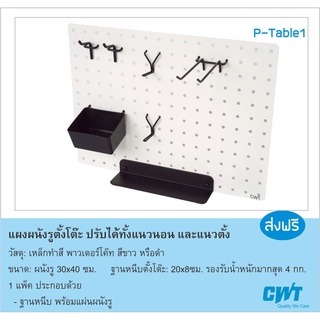 แผงผนังรูตั้งโต๊ะ ปรับได้ทั้งแนวนอน และแนวตั้ง Desk Organizer แขวนสินค้า แขวนอุปกรณ์โต๊ะทำงาน แขวนคีย์บอร์ด เครื่องเขียน