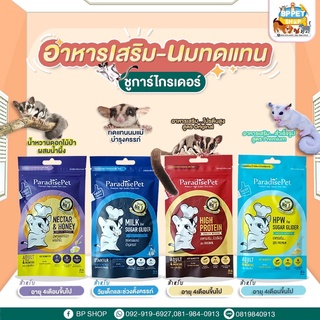 (ฺBP Pets)นมชูก้าร์ อาหารชูก้าร์ นมกระรอก อาหารเสริมชูก้าร์ไกลเดอร์ นมเสริมสำหรับสัตว์เลี้ยงขนาดเล็ก Paradise pet