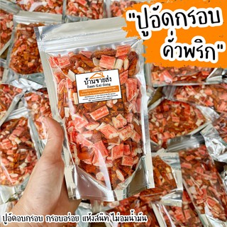 🌶 ปูอัดอบกรอบคั่วพริก🌶 กรอบมากกกก อร่อยมากก!!