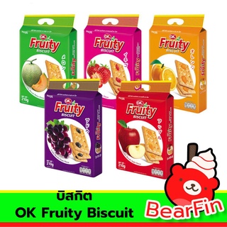 บิสกิต OK Fruity Biscuit ขนาด 210 กรัม บิสกิตรสผลไม้ บิสกิตอบกรอบ มี 5 รสชาติให้เลือก รสชาติดี ทานเป็นของว่าง