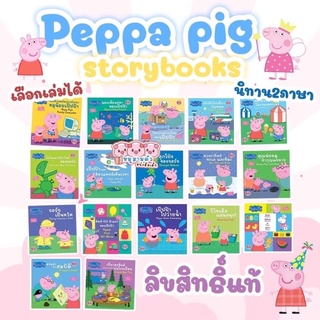 ภาพหน้าปกสินค้านิทาน 2 ภาษา Peppa Pig Story Book - นิทานกิจกรรม นิทานเสริมการเรียนรู้ (ซื้อแยกเล่มได้) ที่เกี่ยวข้อง