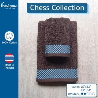 ผ้าขนหนูเนื้อผ้านุ่ม ซับน้ำดี Chess Collection by behome (Chocolate/L.Blue)