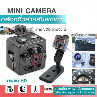 ภาพขนาดย่อของภาพหน้าปกสินค้าSQ8 Mini กล้องไร้สาย 1080P กล้องวงจรปิด VDO camera แบตเตอรี่บิ้วอิน กล้องไมโคร กล้องแอคชั่น จากร้าน lamjadg บน Shopee ภาพที่ 1