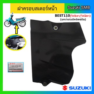 ฝาครอบสเตอร์หน้า ยี่ห้อ Suzuki รุ่น Best110 ยกเว้นรุ่น คลัทช์มือ แท้ศูนย์