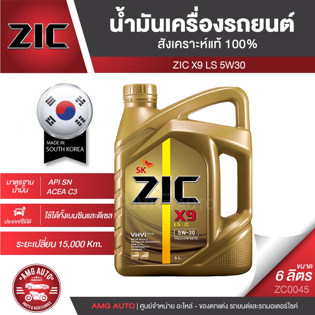 น้ำมันเครื่องรถยนต์-zic-x9-ls-5w30-6-ลิตร-เบนซิน-ดีเซล-api-sn-acea-c3-สังเคราะห์แท้-100-ระยะเปลี่ยน-15-000-กิโลเมตร