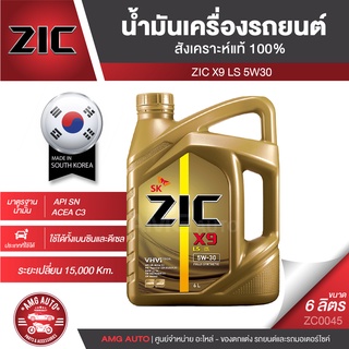 น้ำมันเครื่องรถยนต์ ZIC X9 LS 5W30 6 ลิตร เบนซิน ดีเซล API SN/ACEA C3 สังเคราะห์แท้ 100% ระยะเปลี่ยน 15,000 กิโลเมตร