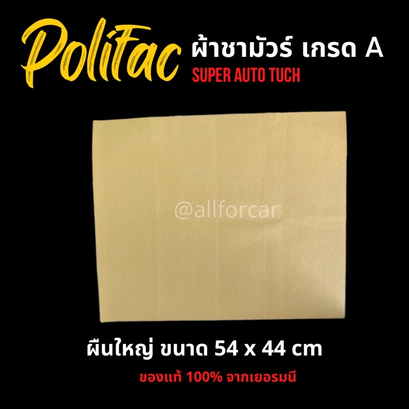 ผ้าชามัวร์-polifac-ชามัวร์-สังเคราะห์-เกรด-a-ของแท้-จากเยอรมัน-ขนาด-54-x-44-cm-ผ้า-polifac