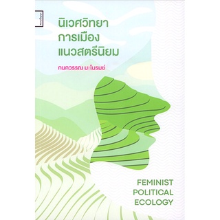 นิเวศวิทยาการเมืองแนวสตรีนิยม (Feminist Political Ecology) กนกวรรณ มะโนรมย์