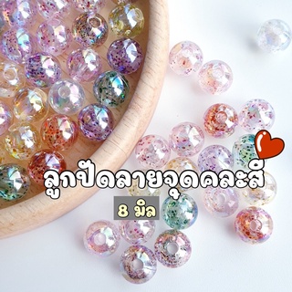 NEW!!! (20 กรัม / 50 กรัม) 8 มิล ลูกปัดลายจุดคละสี ลูกปัดคละสีลายจุดเล็กๆ