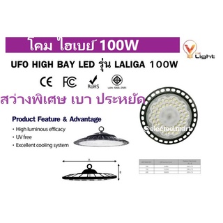 VLIGHT LALIKA โคมไฟไฮเบย์ 100W LED UFO Highbay รุ่น ลาลิก้า สินค้ามี ม.อ.ก. สว่างเต็มวัตต์