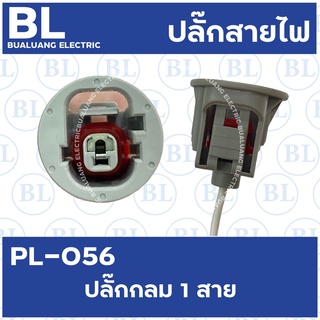 PL-056 ปลั๊กกลม1สาย พร้อมสายไฟ