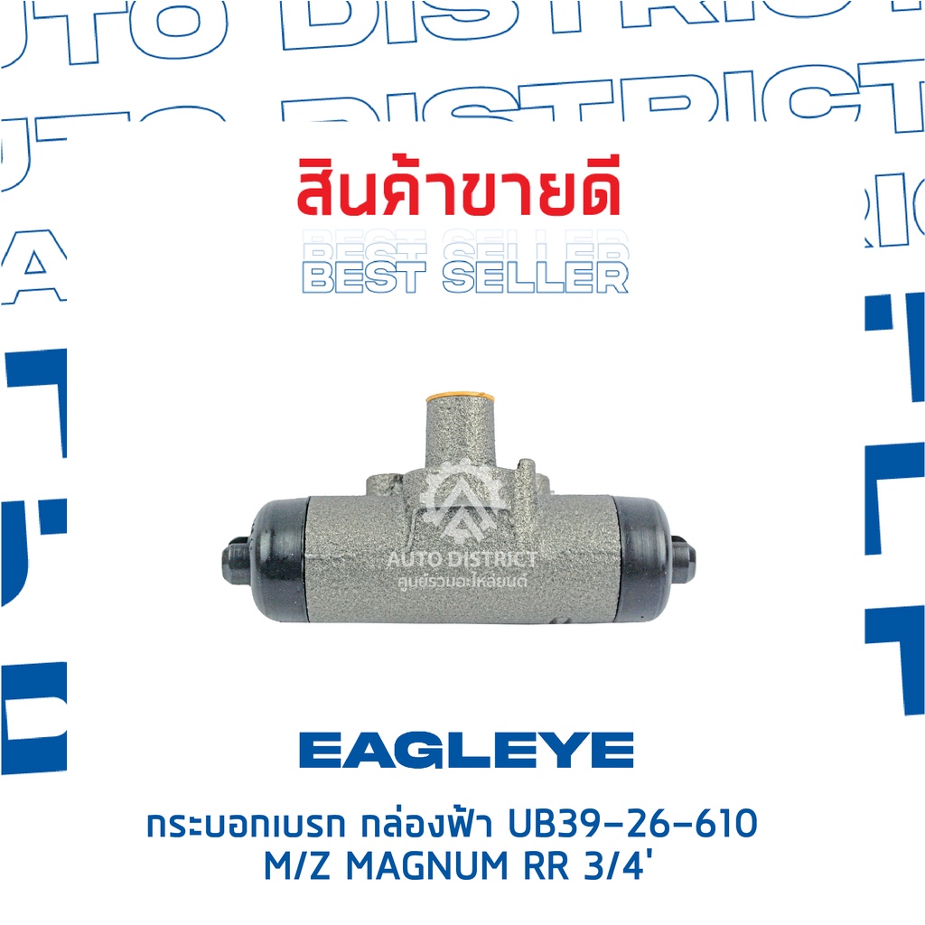 eagleye-กระบอกเบรก-กล่องฟ้า-ub39-26-610-mazda-magnum-rr-3-4-จำนวน-1-ลูก