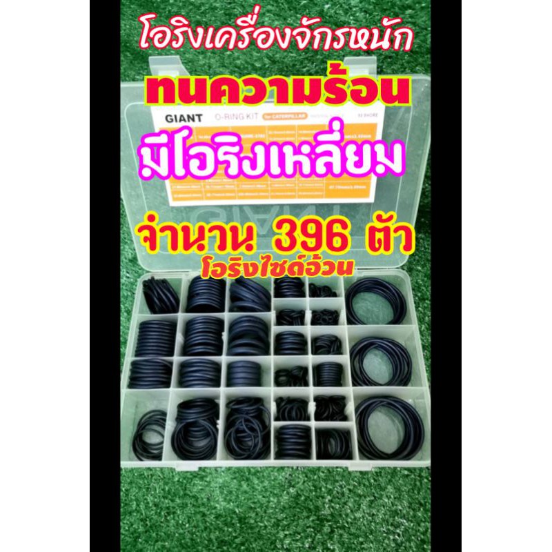 ราคาและรีวิวยางโอริงกล่อง​ CATจำนวน396ตัวทนความร้อนสำหรับเครื่องจักรหนัก